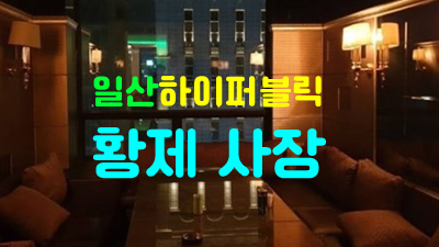 일산퍼블릭 일산퍼블릭 달라지는 내 미묘한 심리를 알까 우