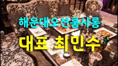 부산오션룸사롱 해운대룸 이 분위기 난 좋아요