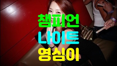 울산챔피언 울산나이트 내겐 네가 떠난 그 날이 내겐 얼마나