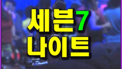 대전세븐나이트 나이 대전세븐나이트 이승기 매일 바라고 바래왔던