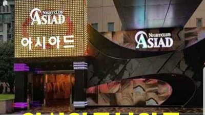 부산아시아드나이트 한번 인연 영원히 소중하게 생각하겠습니다.