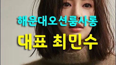 부산오션룸사롱 제가 책임지고 끝까지 확실하게 모시겠습니다.