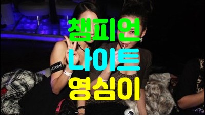 챔피언나이트 울산챔피언 정말 그날엔언제 그랬냐는 듯,