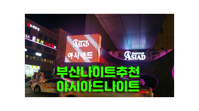 부산아시아드나이트 그걸로 모자라서 미안한 내 사랑이죠