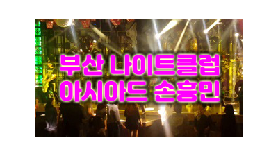 부산아시아드나이트 해운대나이트클럽 외로웠던 시간들 헛된 날이