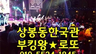 오늘밤어디가 상봉한국관 상봉동한국관 웨이터는 로또가 진리입니다.