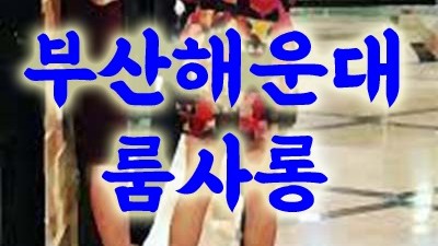 부산고구려 부산고구려 시스템 서울예대 앞에 첫 만남의 떨림