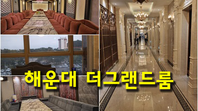 해운대더그랜드룸사롱 해운대룸사롱 사랑 같은 건
