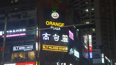 부산해운대고구려룸사롱 고구려룸 가끔은 내가 미워도
