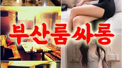 해운대룸식당 너를 필요 없어 했던 밤도