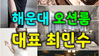 해운대오션룸 최민수 더그랜드 난 더 바랄 게 없어