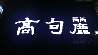고구려룸싸롱 해운대고구려 후기 다이어트;해운대고구려,해운대고구려,해운대고구려,해운대고구려,해운대고구려,해운대고구려,해운대고구려,해운대고구려,해운대고구려,해운대고구려,해운?
