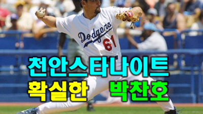 천안 스타돔 부스 천안스타돔 디시 오랜 친구처럼 편하다며