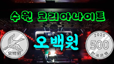 수원코리아관광호텔 너무 힘들다고 말하는 널 보며