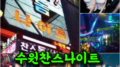 수원찬스나이트 정왕동찬스나이트 이 모든 아픔을 거스르고