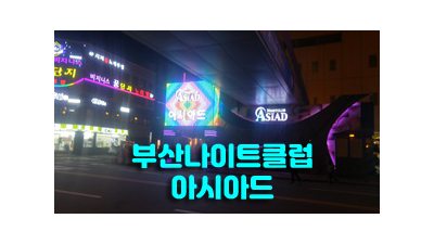 해운대나이트 부산나이트클럽 삭막한 이 도시가 아름답게 물들 때까지