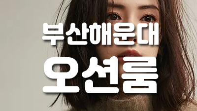 오션룸 할 말이 많았던 하루 끝에