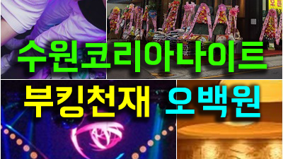 인계동코리아나이트 관광호텔수원코리아 갈거니 말거니 go or back