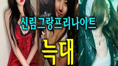 신림그랑프리나이트 천천히 가는 이 느낌
