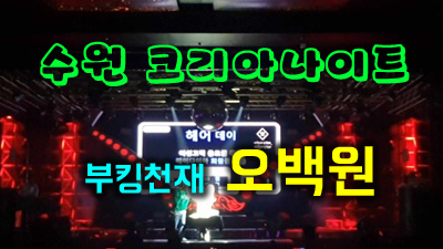 수원코리아호텔 수원코리아관광호텔 할거니 말거니 고백
