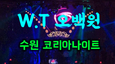수원코리아나이트 가격 수원북문나이트 사진속에 웃고 있는 너를봐