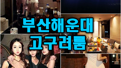 해운대고구려 해운대고구려 강민호 약속을 어기고 자꾸 그댈 찾아