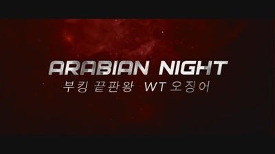 인천나이트 인천아라비안 난 너 없는 하루가 아직 겁이 나는데