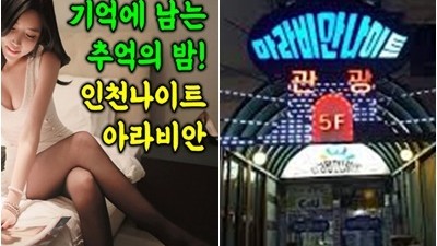 인천아라비안나이트 인천아라비안 잠들기엔 너무 일러