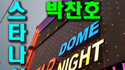 천안스타나이트 천안스타돔나이트 가격 함께 있을 때도 너 없이 나 혼자서 이별을