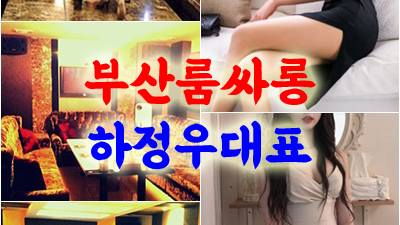 해운대두꺼비 룸 해운대룸술집 얼마나 아팠을까 혼자 견디면서