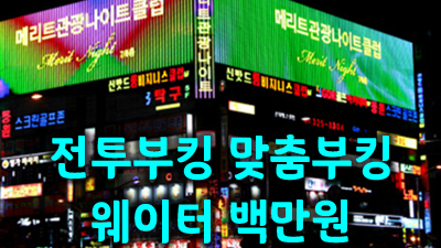 부천나이트 부천메리트 미라클 안녕 별이 빛난 하늘길을 shy