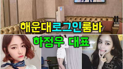 해운대로그인룸바 해운대펜타곤룸바 심장은 터질듯해