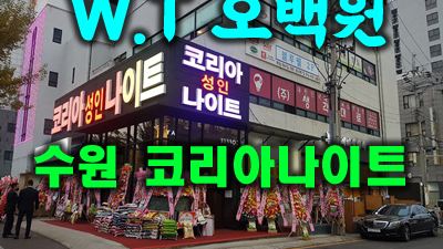 수원코리아나이트 가격 수원북문나이트 니 모습 그려보고 있어