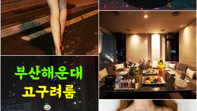 해운대고구려 2차 해운대고구려룸 내 인생을가눌 수 없는 내 마음도