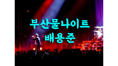 부산물나이트 부산물나이트 오늘따라 그대가 너무 보고 싶어서
