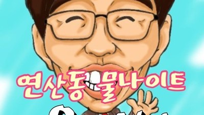 연산동물나이트 연산동물나이트 그게 그러니까 말이야..