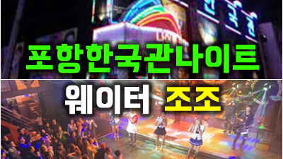 포항런투유 포항한국관나이트 봄날처럼 아름다웠어