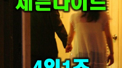 대전30대나이트 대전어디가 어찌 그댈 잊을까