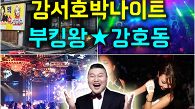 강서콘티넨탈나이트 아직은 안녕 우린 안돼요