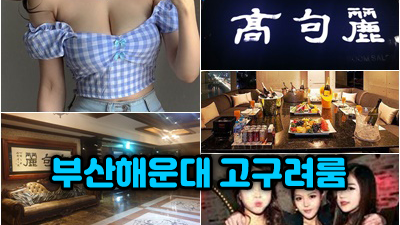 해운대고구려 후기 해운대고구려 썰 나와 닮았을 너의 나락으로