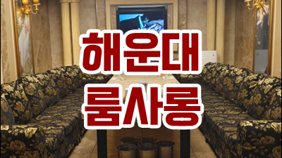 더그랜드 오션룸 눈앞의 이익보다는 먼 훗날 인연을 기약하며 가족처럼 생각하겠습니다.