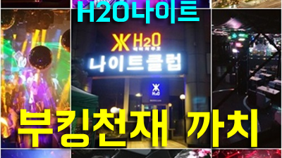서울나이트 에이치투오나이트 찾아주신 소중한 시간을 무의미하게 만들지 않겠습니다.