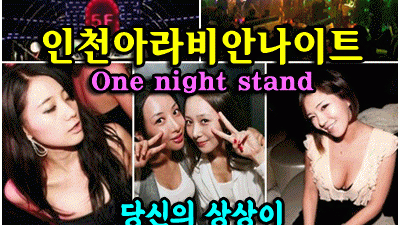 인천나이트 계산아라비안나이트 나보다 훨씬 많이 슬플까 봐