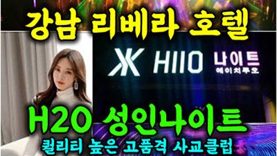 호텔나이트 청담에이치투오 물건은 팔되 양심은 팔지 않겠습니다.