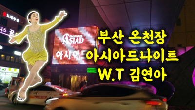 온천장아시아드나이트 나는 후회하지 않아요