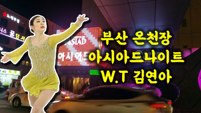 아시아드나이트웨이터 아무 소용 없는 다짐