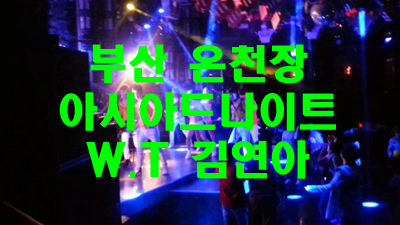 온천장아시아드나이트 룸 네가 아주 행복했음 좋겠어