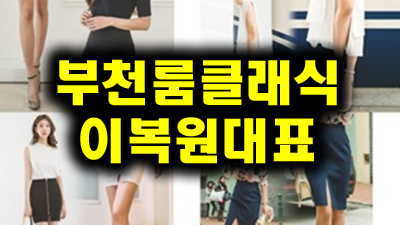 부천룸 신경 쓰지 마요 그렇고 그런 얘기들