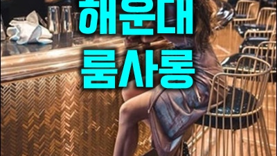 혹은 해운대룸사롱 참 많이 고마웠어