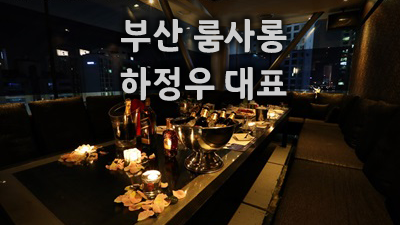 그저 해운대룸사롱 사실은 나 잘 지내고 있어